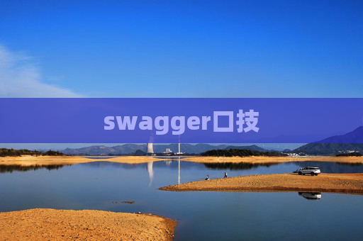swagger口技